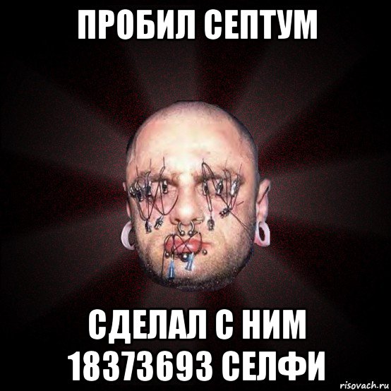 пробил септум сделал c ним 18373693 селфи