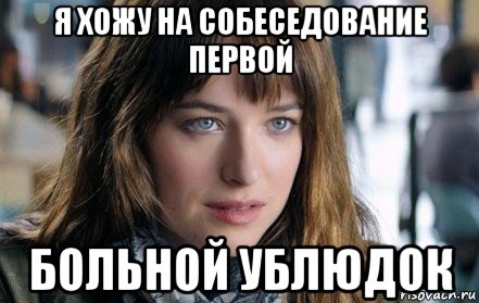 я хожу на собеседование первой больной ублюдок