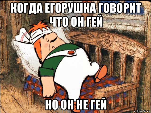 когда егорушка говорит что он гей но он не гей, Мем Больной