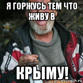 я горжусь тем что живу в крыму!