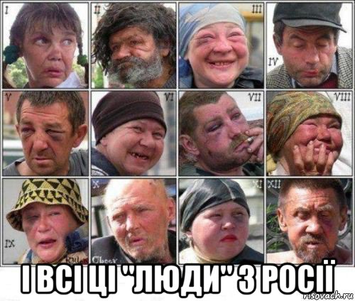  і всі ці "люди" з росії