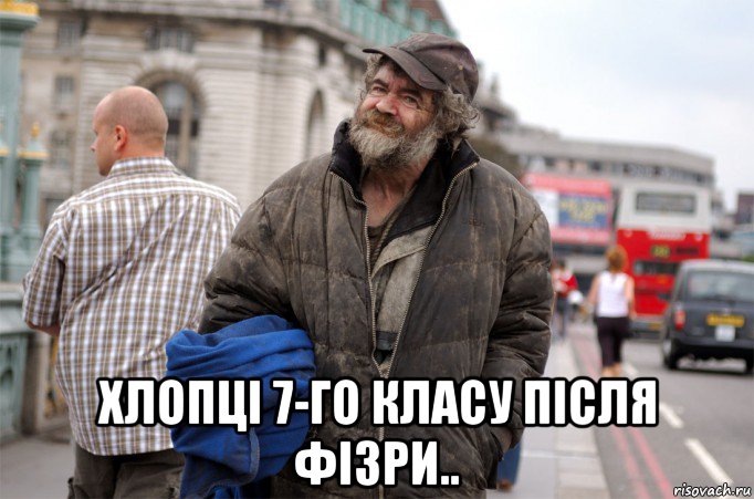  хлопці 7-го класу після фізри.., Мем бомж