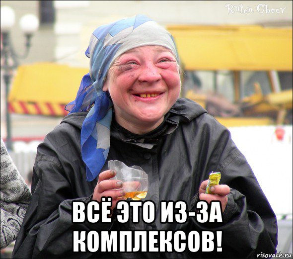  всё это из-за комплексов!