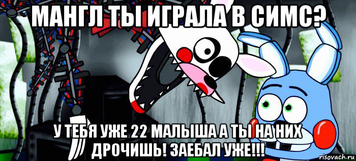 мангл ты играла в симс? у тебя уже 22 малыша а ты на них дрочишь! заебал уже!!!