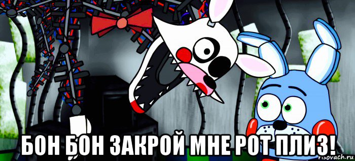  бон бон закрой мне рот плиз!