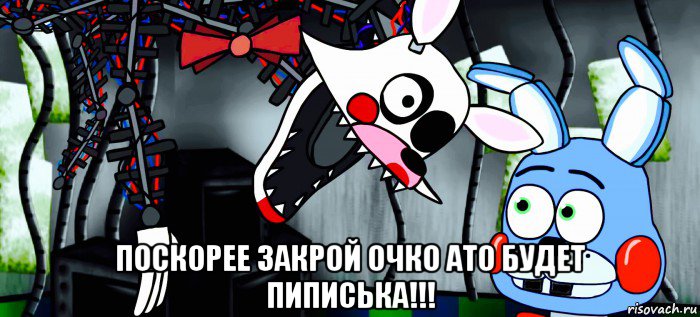  поскорее закрой очко ато будет пиписька!!!