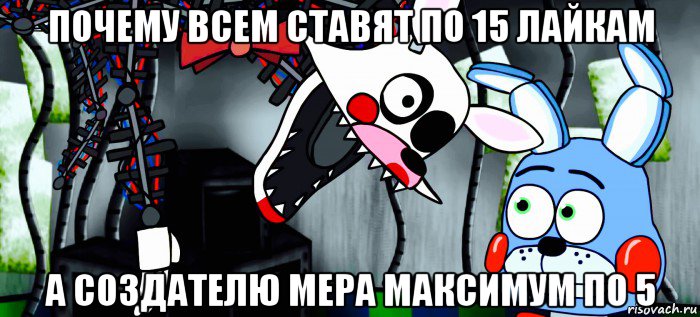 почему всем ставят по 15 лайкам а создателю мера максимум по 5