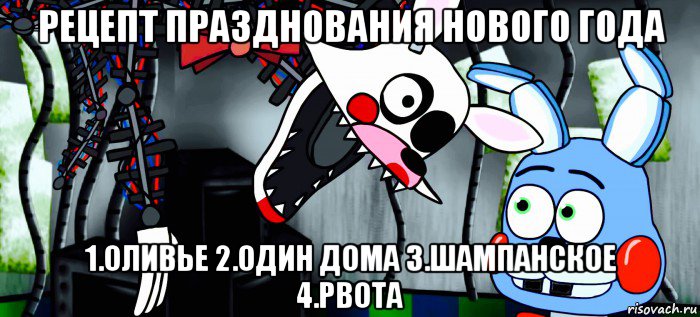 рецепт празднования нового года 1.оливье 2.один дома 3.шампанское 4.рвота