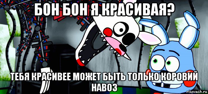 бон бон я красивая? тебя красивее может быть только коровий навоз