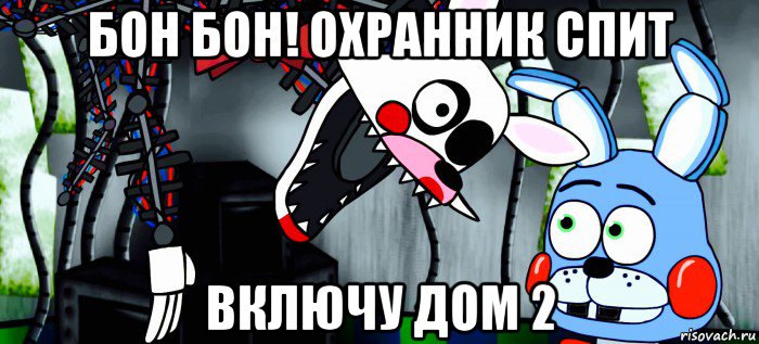бон бон! охранник спит включу дом 2