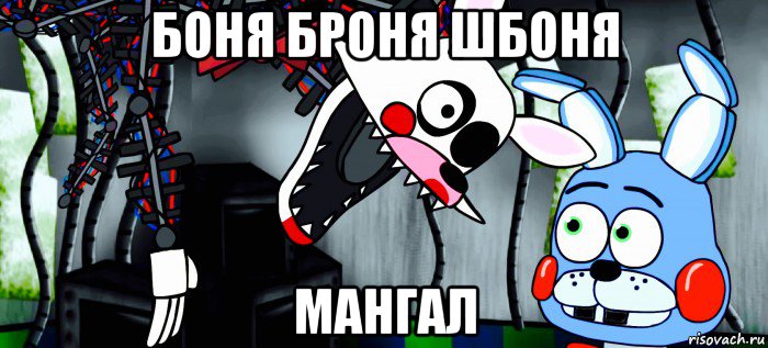 боня броня шбоня мангал