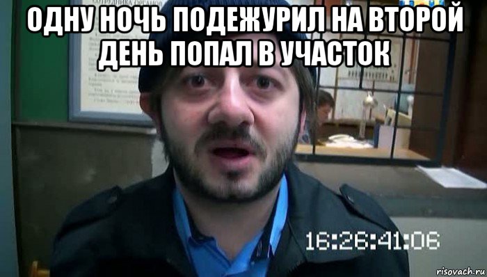 одну ночь подежурил на второй день попал в участок , Мем Бородач