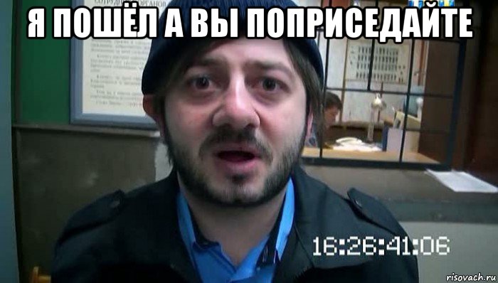 я пошёл а вы поприседайте , Мем Бородач