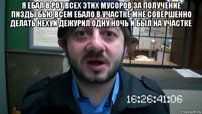 я ебал в рот всех этих мусоров за получение пизды бью всем ебало в участке мне совершенно делать нехуй дежурил одну ночь и был на участке , Мем Бородач