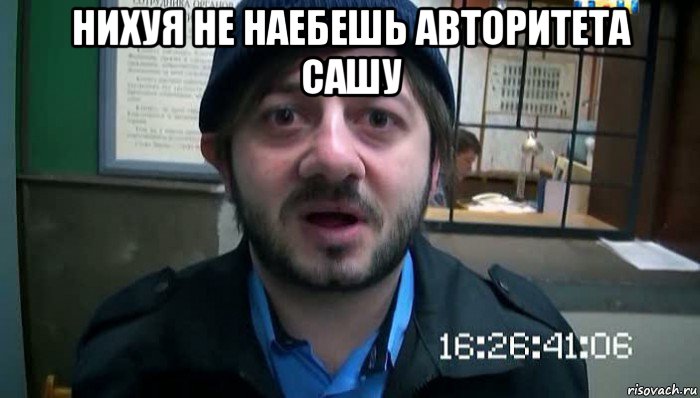 нихуя не наебешь авторитета сашу , Мем Бородач