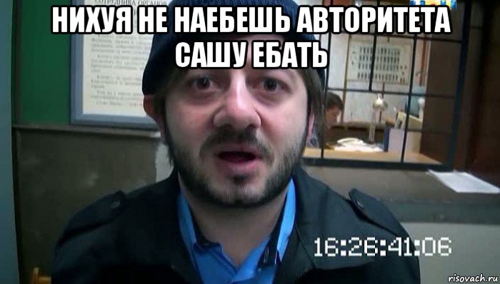 нихуя не наебешь авторитета сашу ебать , Мем Бородач