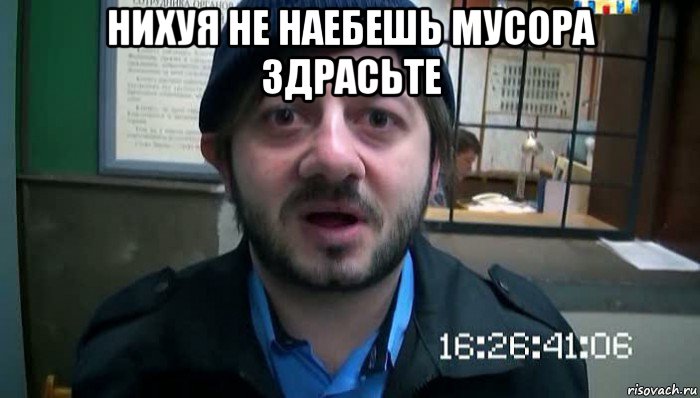 нихуя не наебешь мусора здрасьте , Мем Бородач