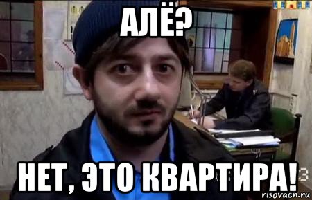 алё? нет, это квартира!, Мем Бородач