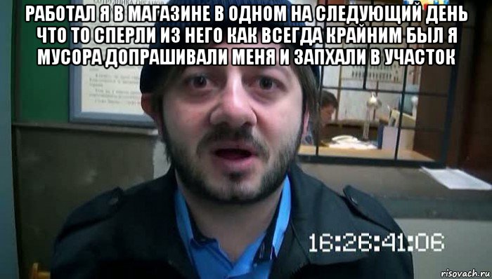 работал я в магазине в одном на следующий день что то сперли из него как всегда крайним был я мусора допрашивали меня и запхали в участок , Мем Бородач