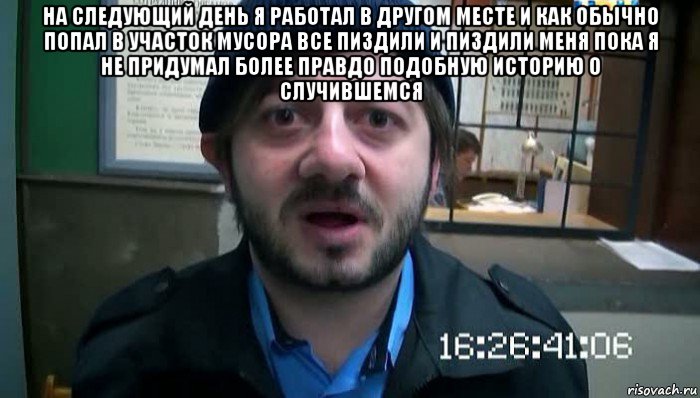 на следующий день я работал в другом месте и как обычно попал в участок мусора все пиздили и пиздили меня пока я не придумал более правдо подобную историю о случившемся , Мем Бородач