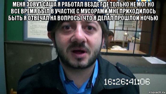 меня зовут саша я работал везде где только не мог но все время был в участке с мусорами мне приходилось быть я отвечал на вопросы что я делал прошлой ночью , Мем Бородач