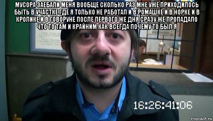 мусора заебали меня вообще сколько раз мне уже приходилось быть в участке где я только не работал и в ромашке и в норке и в кролике и в говоруне после первого же дня сразу же пропадало что то там и крайним как всегда почему то был я , Мем Бородач