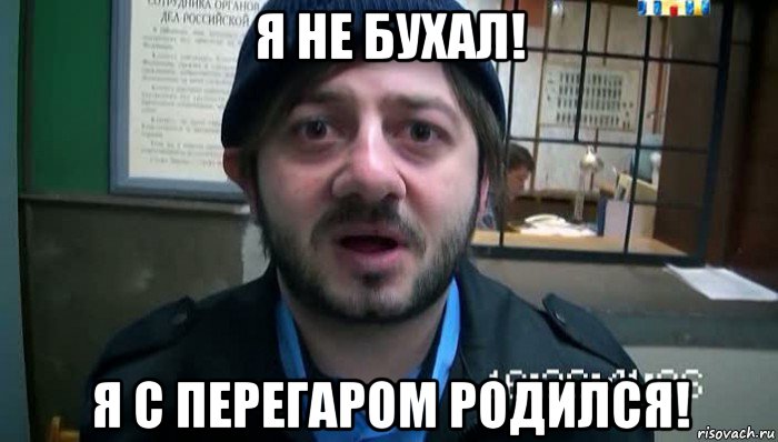 я не бухал! я с перегаром родился!, Мем Бородач