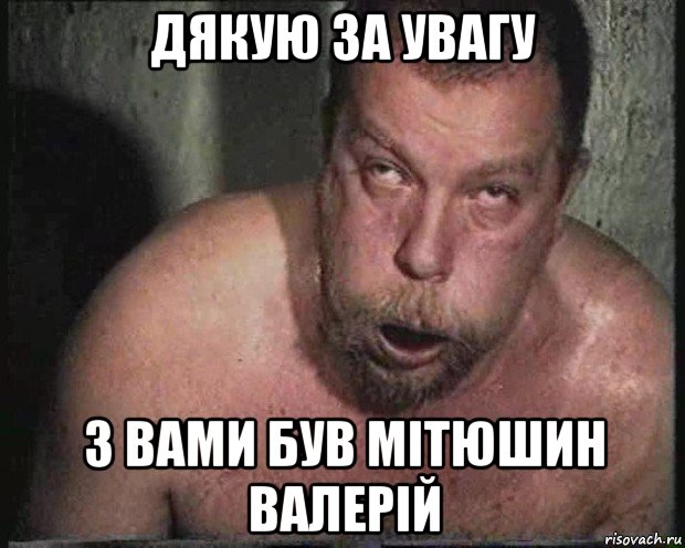 дякую за увагу з вами був мітюшин валерій