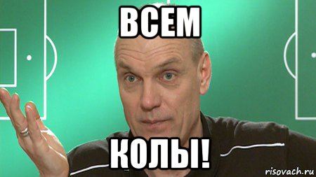 всем колы!, Мем бубнов