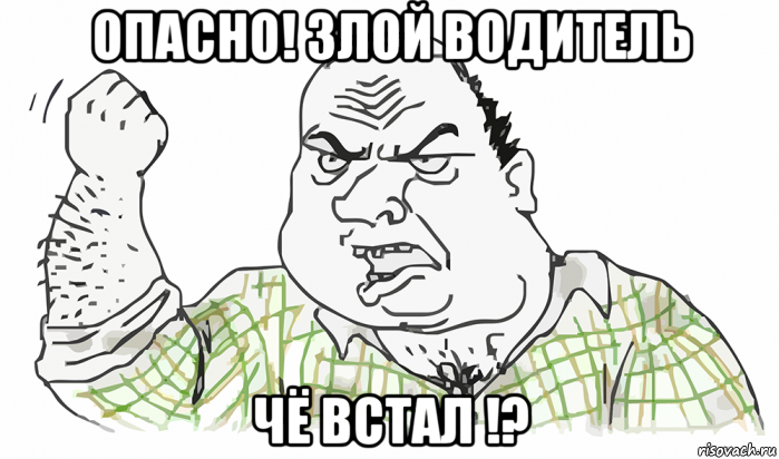 опасно! злой водитель чё встал !?