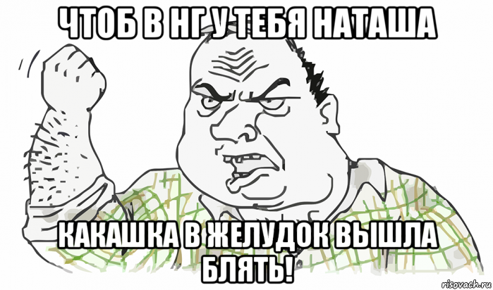 чтоб в нг у тебя наташа какашка в желудок вышла блять!, Мем Будь мужиком