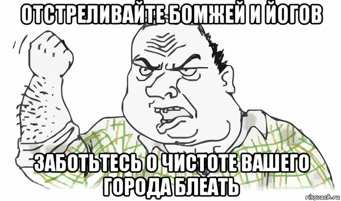 отстреливайте бомжей и йогов заботьтесь о чистоте вашего города блеать, Мем Будь мужиком