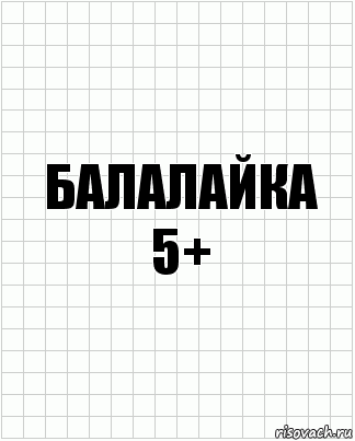 Балалайка
5+, Комикс  бумага