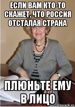 если вам кто-то скажет, что россия отсталая страна плюньте ему в лицо