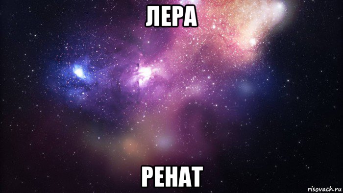 лера ренат, Мем  быть Лерой