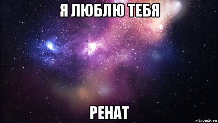 я люблю тебя ренат