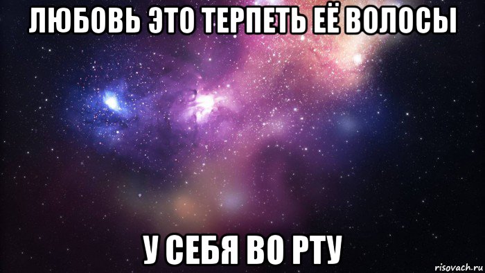 любовь это терпеть её волосы у себя во рту