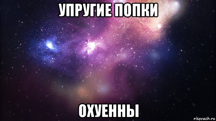 упругие попки охуенны