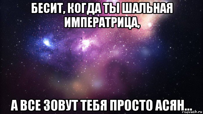 бесит, когда ты шальная императрица, а все зовут тебя просто асян..., Мем  быть Лерой