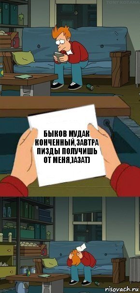 быков мудак конченный,завтра пизды получишь от меня,)азат), Комикс  Фрай с запиской