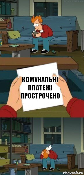 комунальні платежі прострочено, Комикс  Фрай с запиской