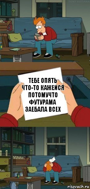 тебе опять что-то кажеися
потомучто футурама заебала всех, Комикс  Фрай с запиской