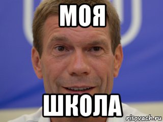 моя школа