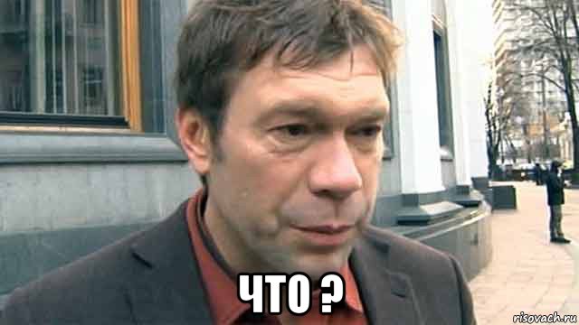  что ?, Мем Царев