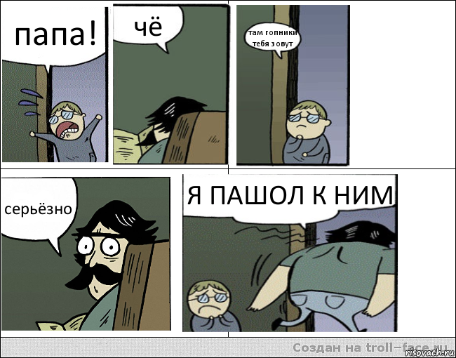 папа! чё там гопники тебя зовут серьёзно Я ПАШОЛ К НИМ, Комикс Пучеглазый отец уходит