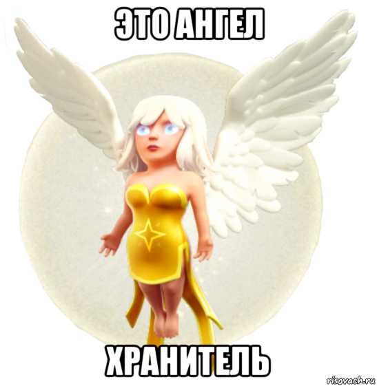 это ангел хранитель, Мем Целительница