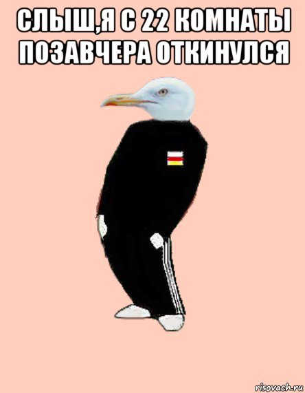 слыш,я с 22 комнаты позавчера откинулся 
