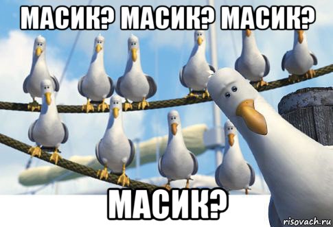масик? масик? масик? масик?
