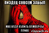 пиздец совсем забыл мне нада купить памперсы алине