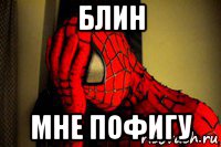 блин мне пофигу